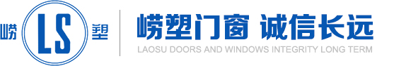 青岛崂塑门窗有限公司——青岛用友软件实施案例