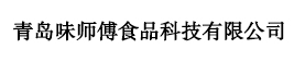 青岛味师傅食品科技有限公司——用友软件实施案例