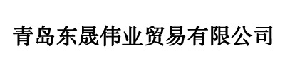 青岛东晟伟业贸易有限公司--青岛用友软件