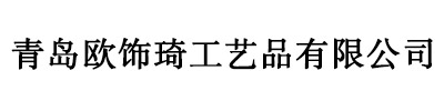青岛欧饰琦工艺品有限公司——用友软件实施案例